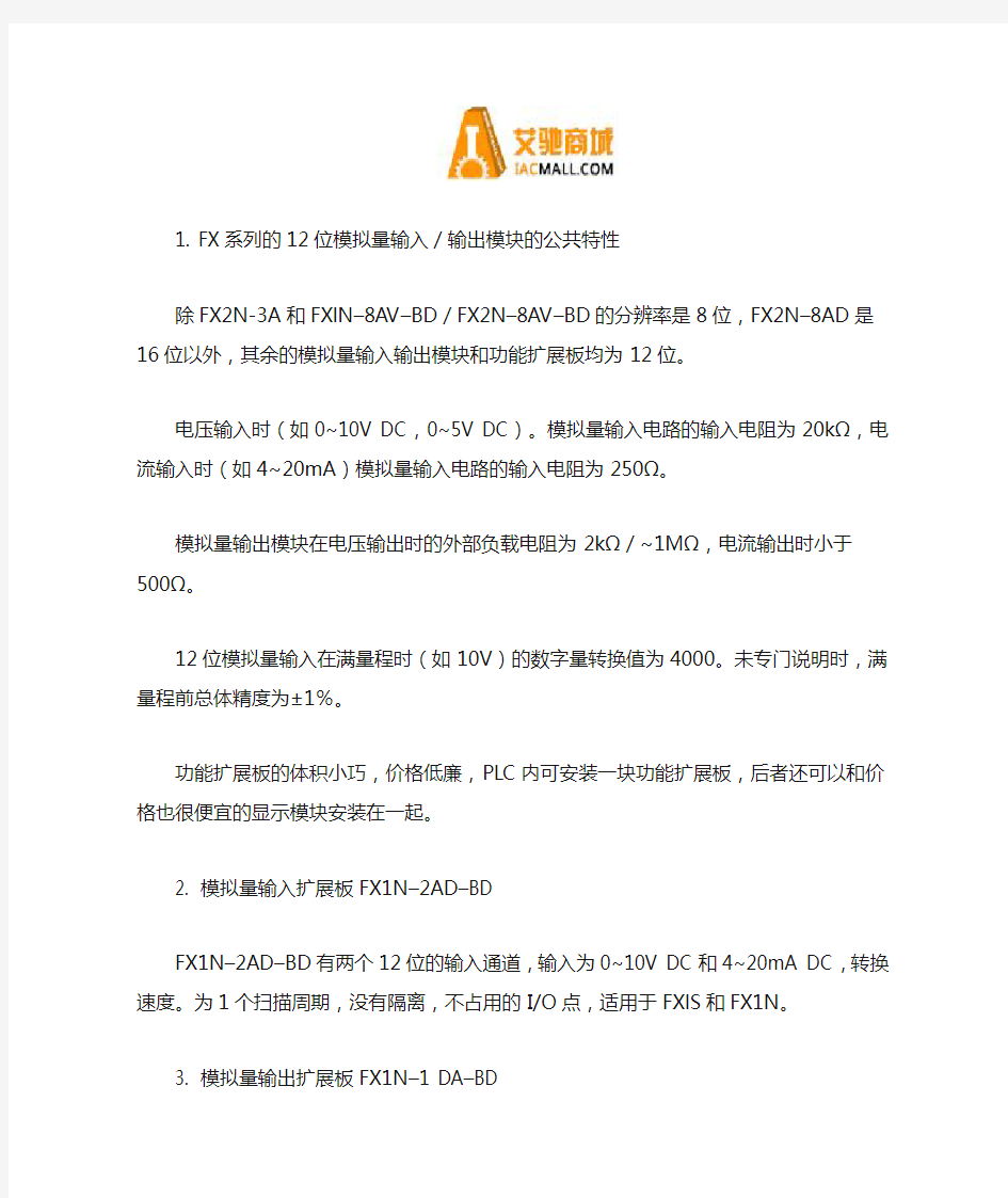 三菱FX系列PLC12位模拟量输入输出模块的特性