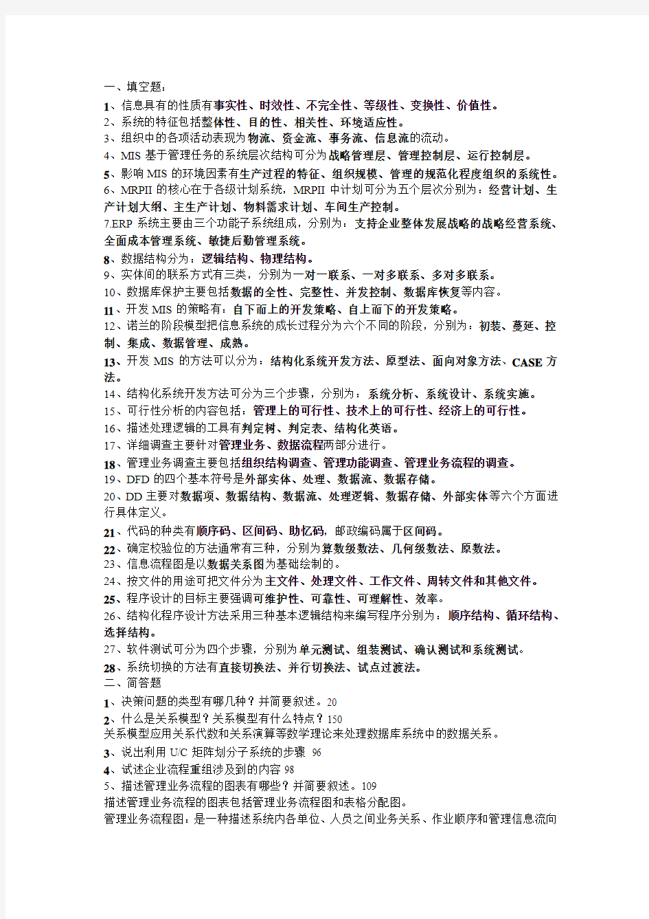 管理信息系统复习题1