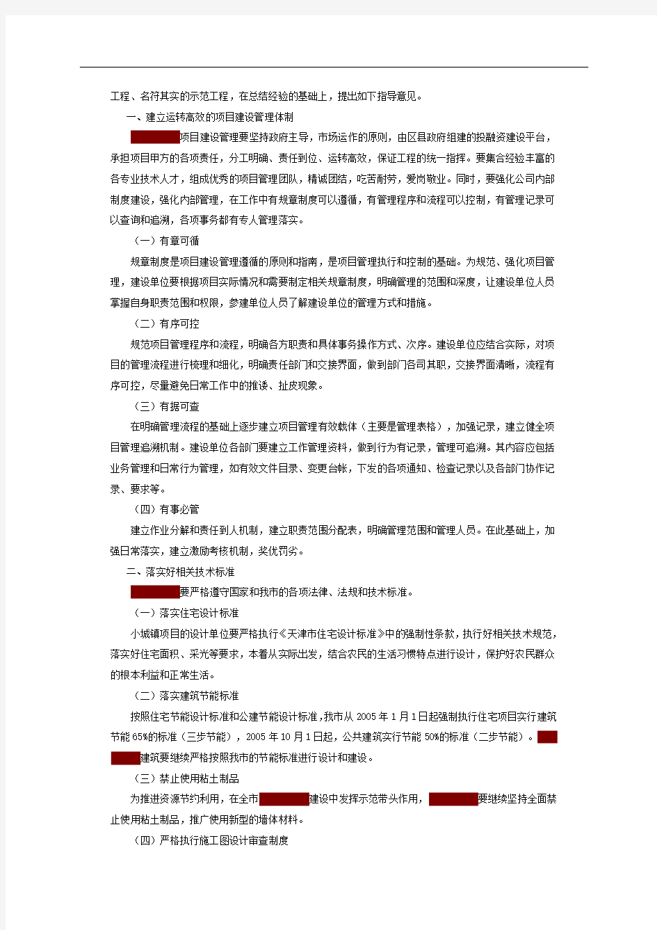 天津市发展和改革委员会印发《关于示范小城镇试点建立规范的项目建设管理体系的指导意见》的通知