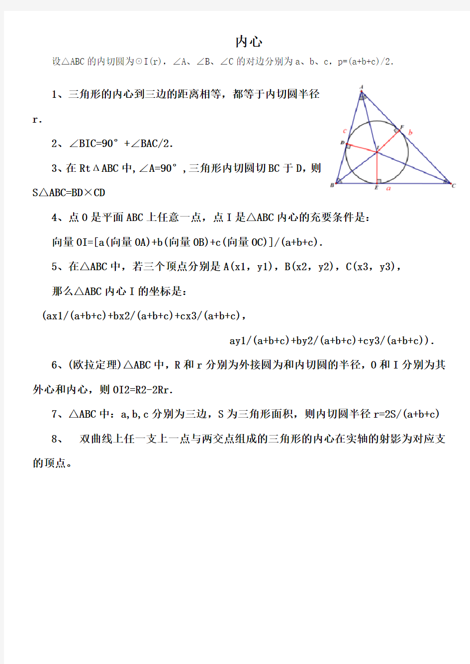 三角形五心性质概念整理(超全)