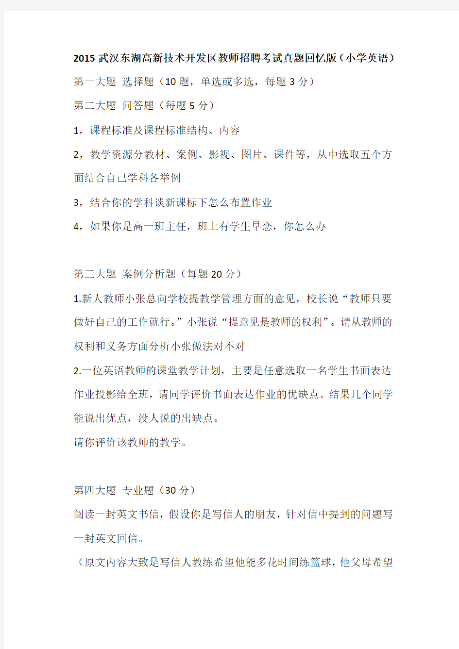 2015武汉东湖高新技术开发区教师招聘考试真题回忆版(小学英语)