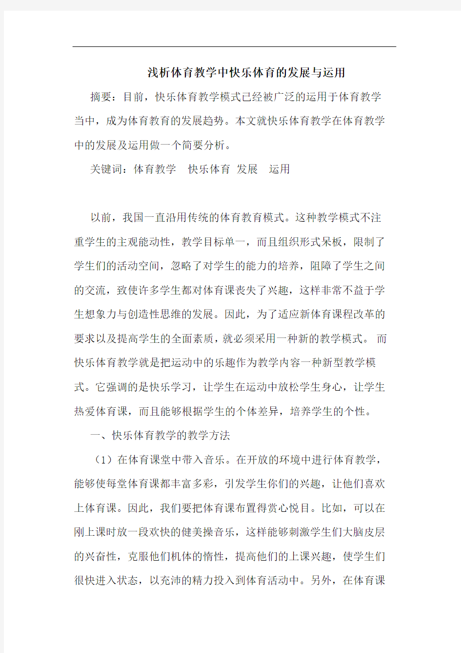 体育教学中快乐体育发展运用论文