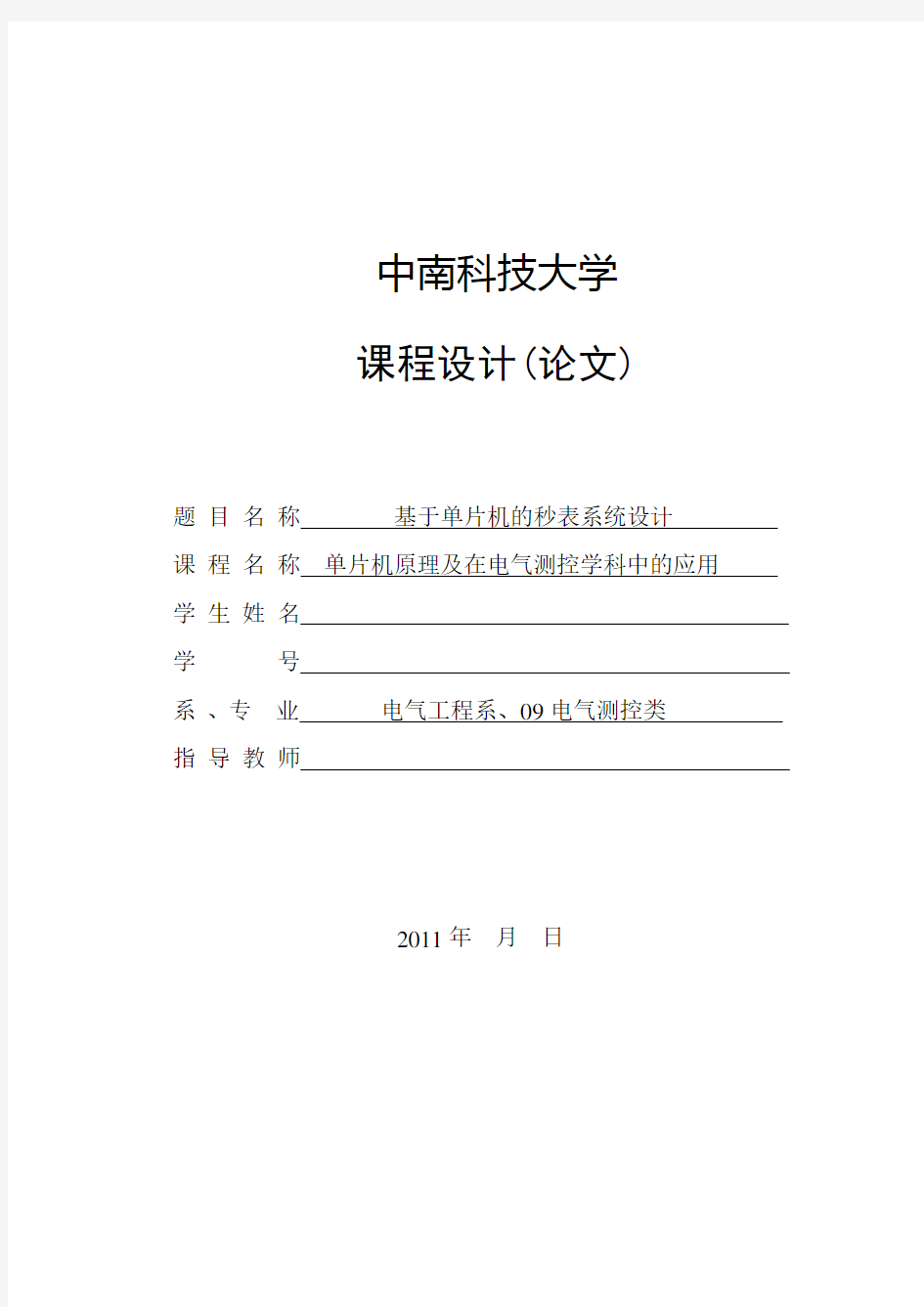 单片机课程设计 秒表系统设计