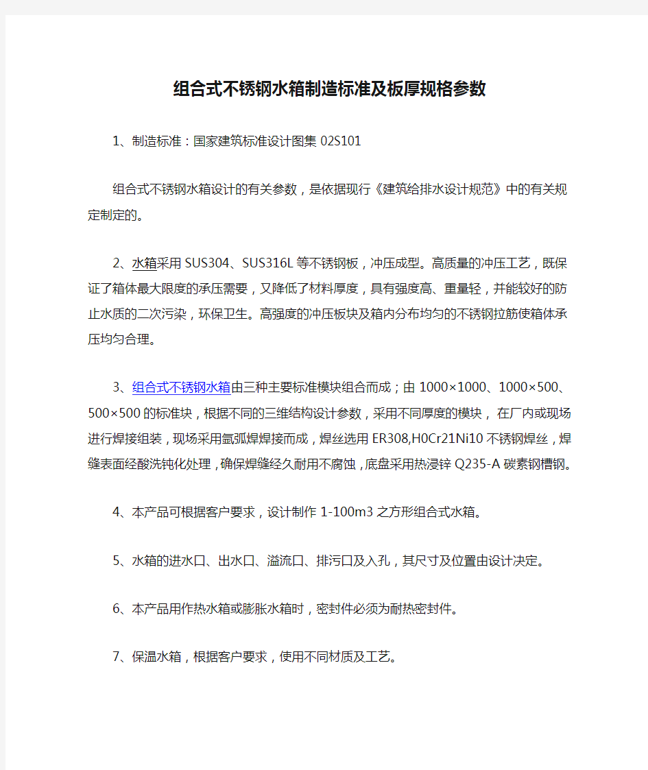 组合式不锈钢水箱制造标准及板厚规格参数