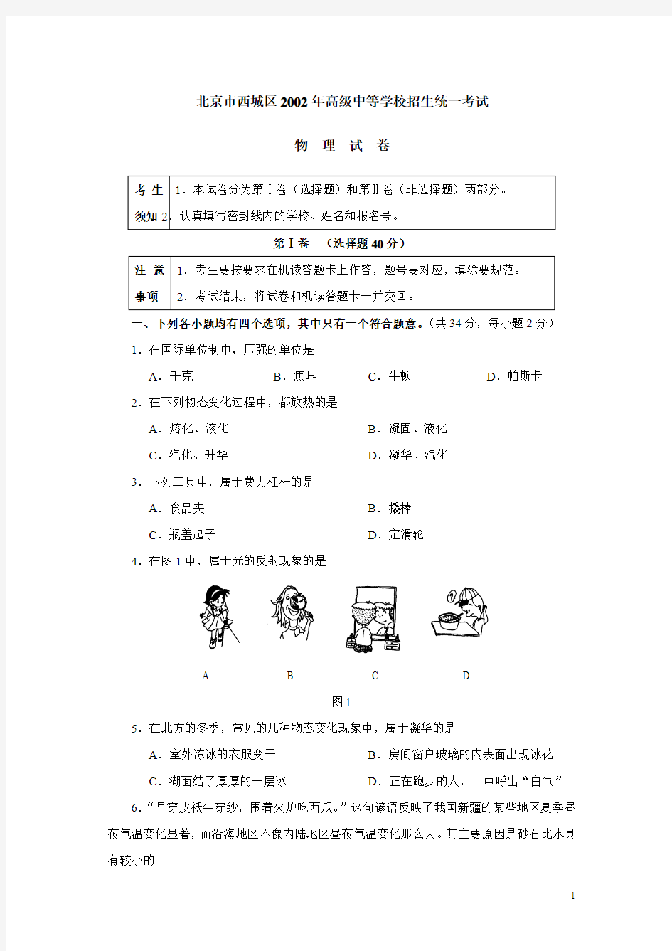 2002年北京市西城区物理中考试题及答案