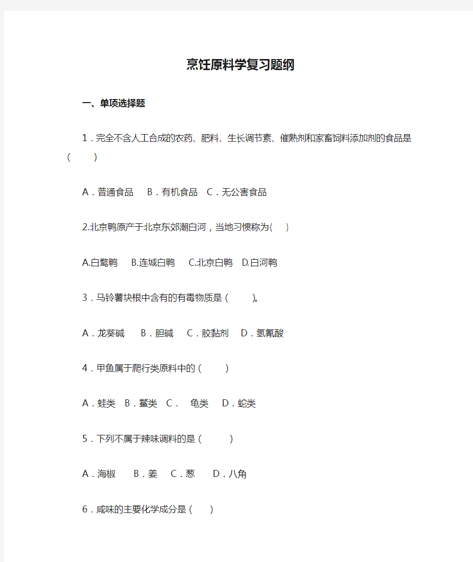 烹饪原料学复习题纲