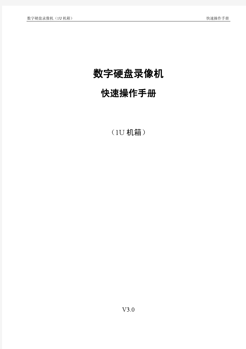 数字硬盘录像机(1U机箱)_快速操作手册