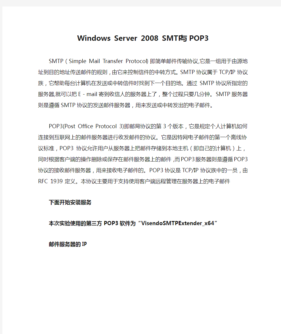 Windows Server 2008 SMTP与POP3