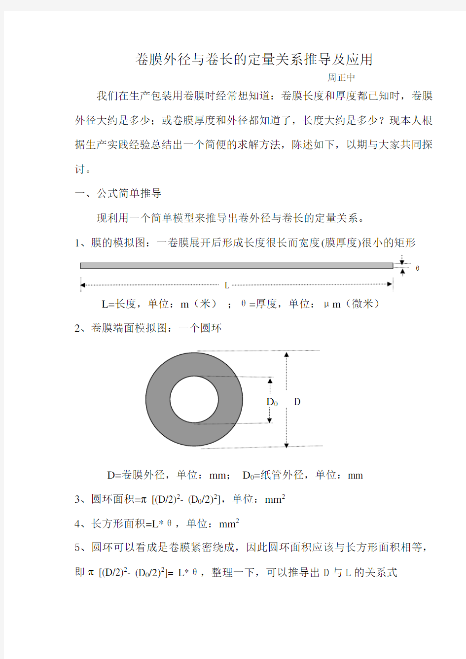 卷膜的卷径与卷长的定量关系推导及应用