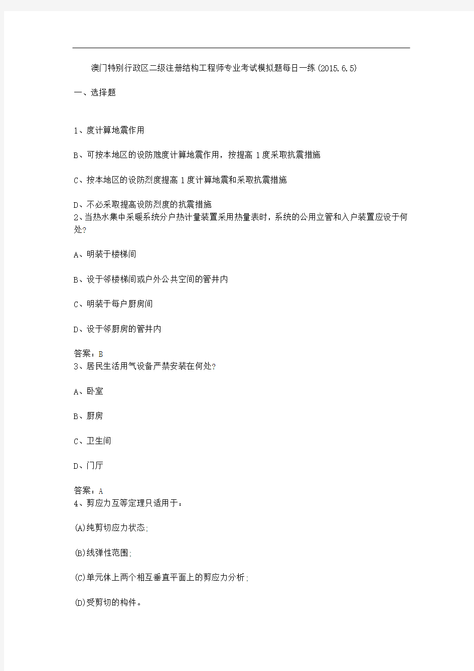 澳门特别行政区二级注册结构工程师专业考试模拟题每日一练(2015.6.5)