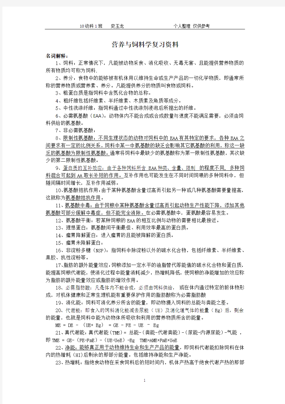 动物营养与饲料学复习资料