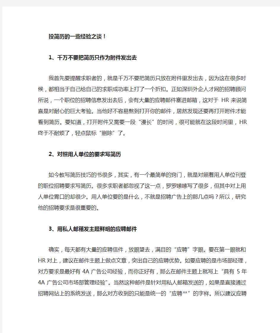 发简历要注意的问题--不看后悔啊!!