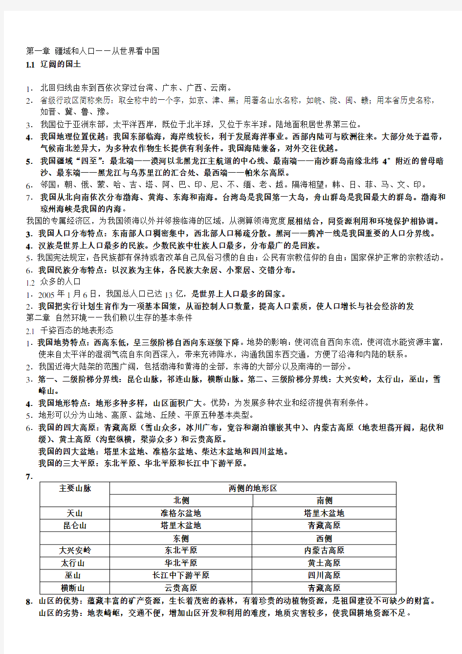 晋教版八年级上册地理复习资料