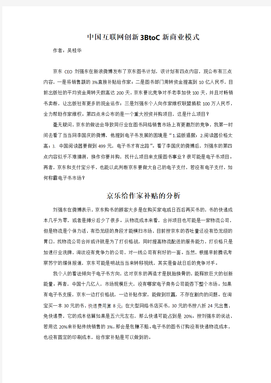 中国互联网创新 3BtoC新商业模式