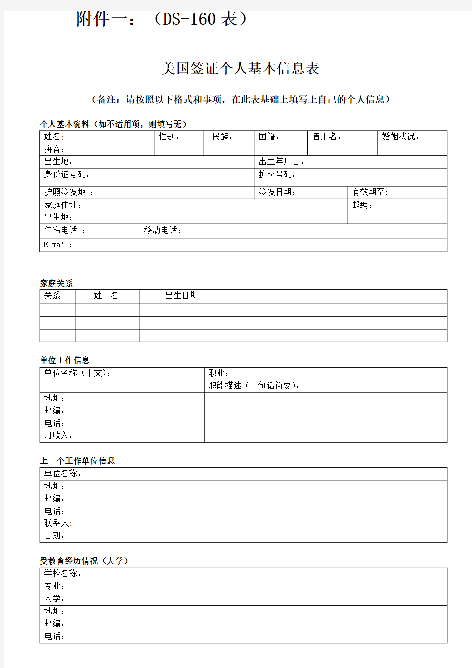 美国签证个人基本信息表 DS-160表格