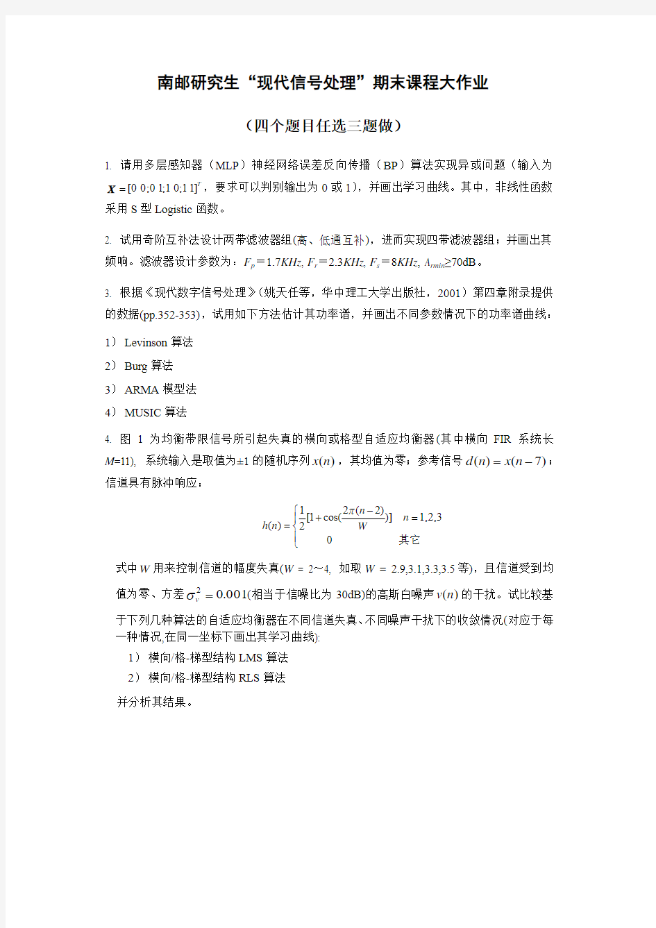 南邮现代信号处理最后大作业4道题目(含答案)