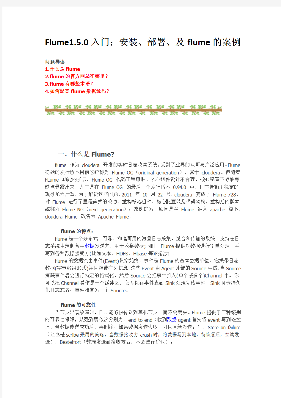 Flume1.5.0入门：安装、部署、及flume的案例