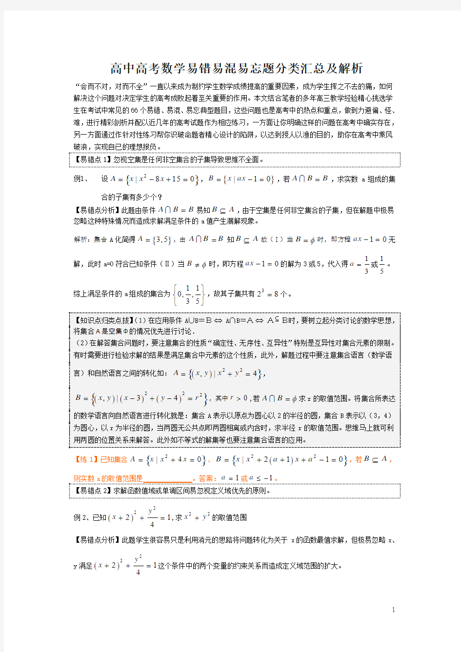 高中高考数学易错易混易忘题分类汇总及解析