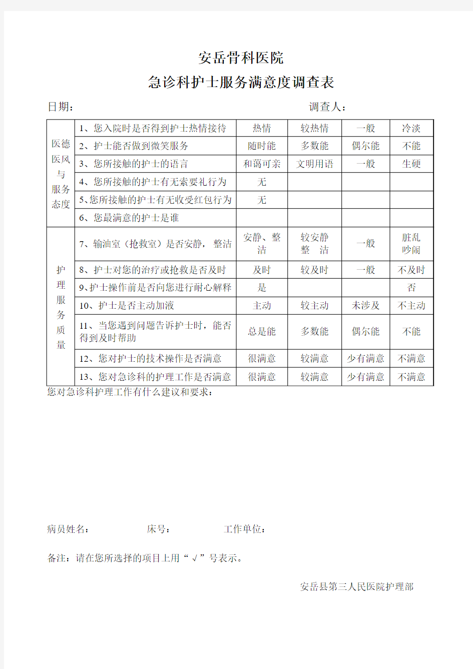 急诊科护士服务满意度调查表