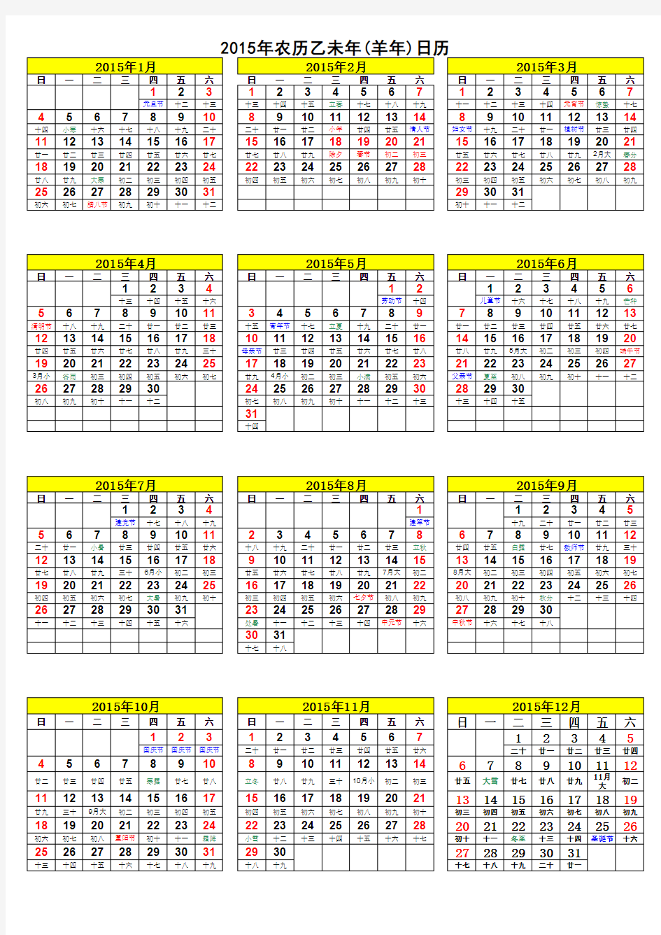 2015年农历乙未年(羊年)日历(含阴历)