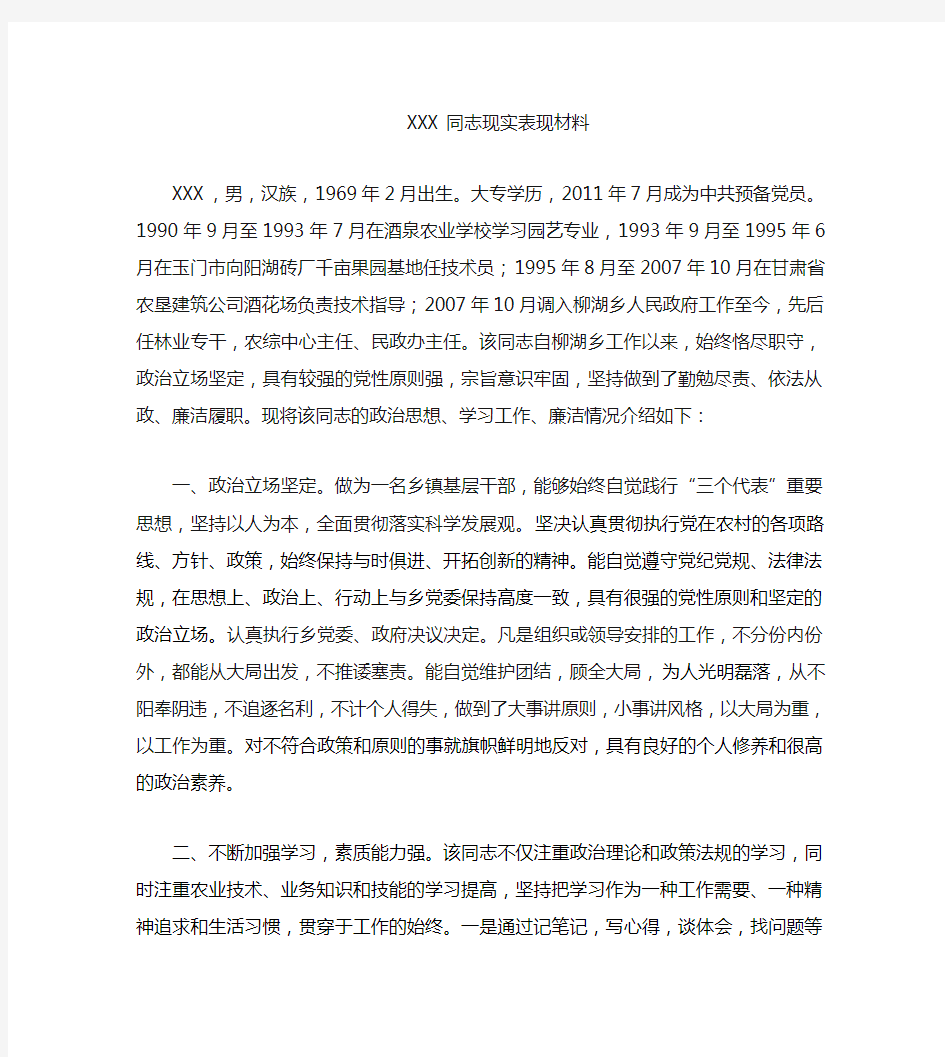 XX同志现实表现材料