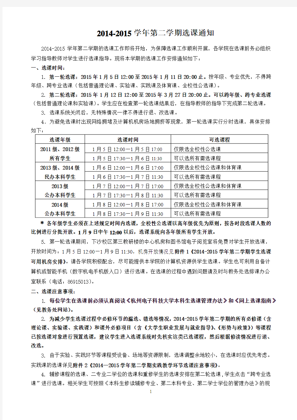 杭州电子科技大学2015年第二学期选课通知