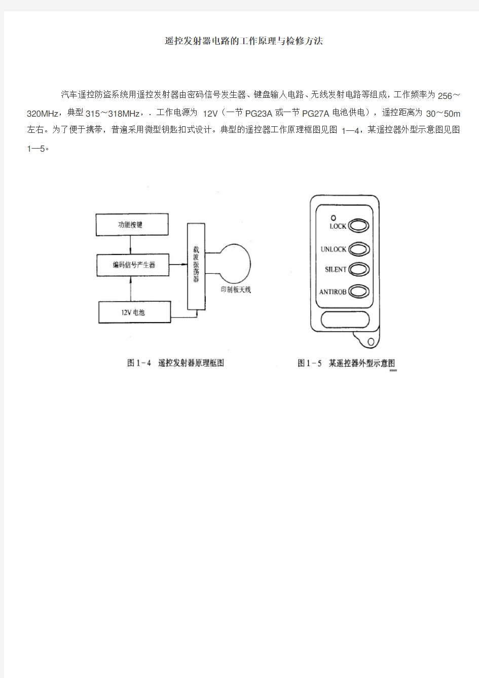 hcs301遥控发射器电路的工作原理与检修方法