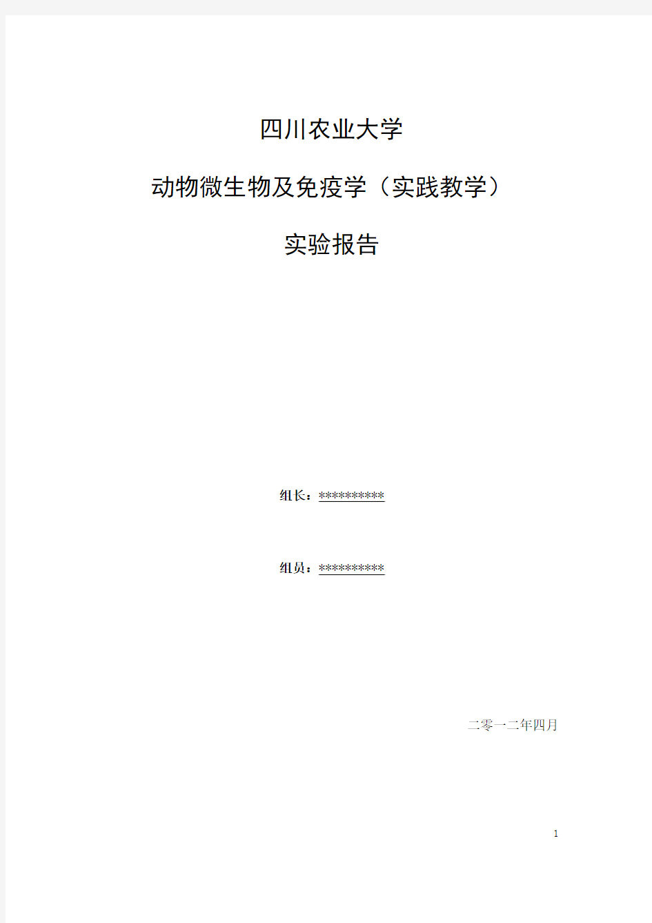 动物微生物及免疫学(实践教学)实验报告