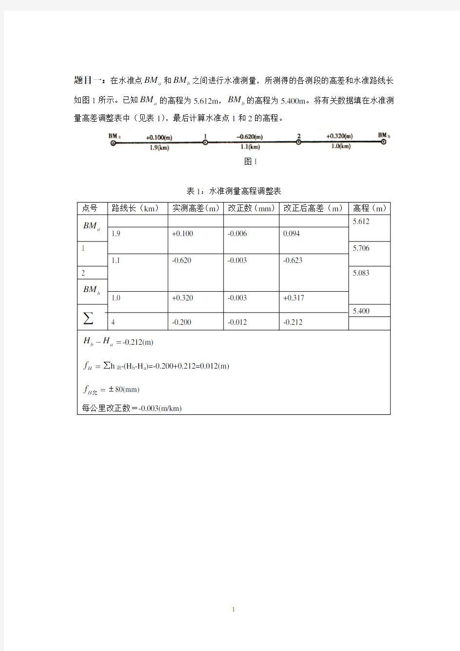 大工测量学离线作业答案