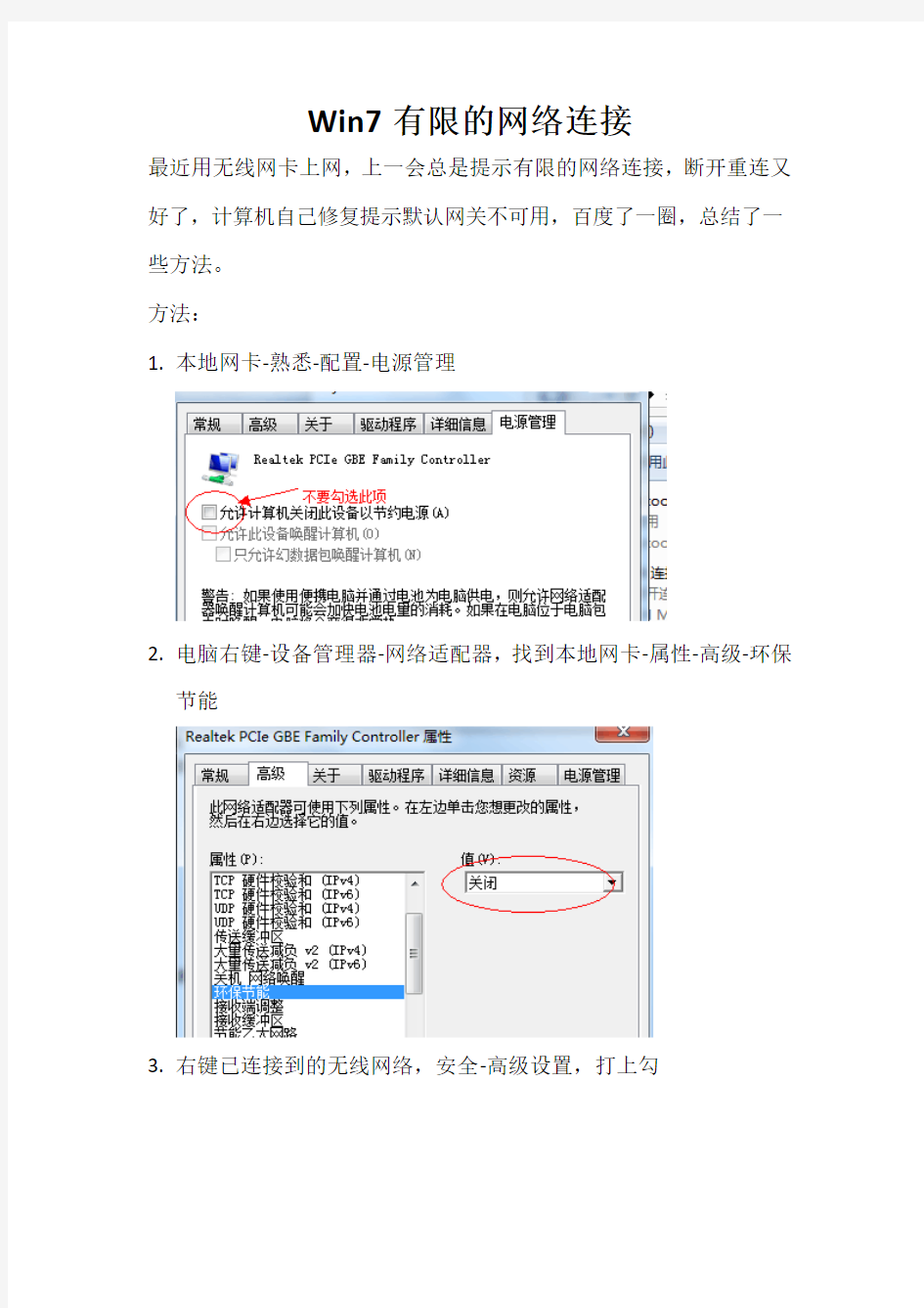 win7有限的网络连接