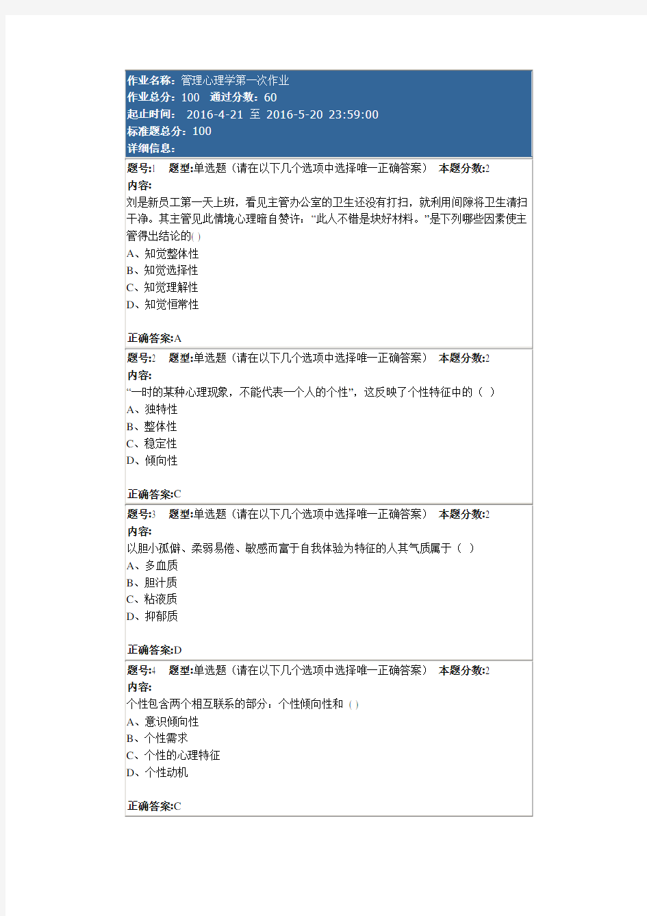 管理心理学第1次作业