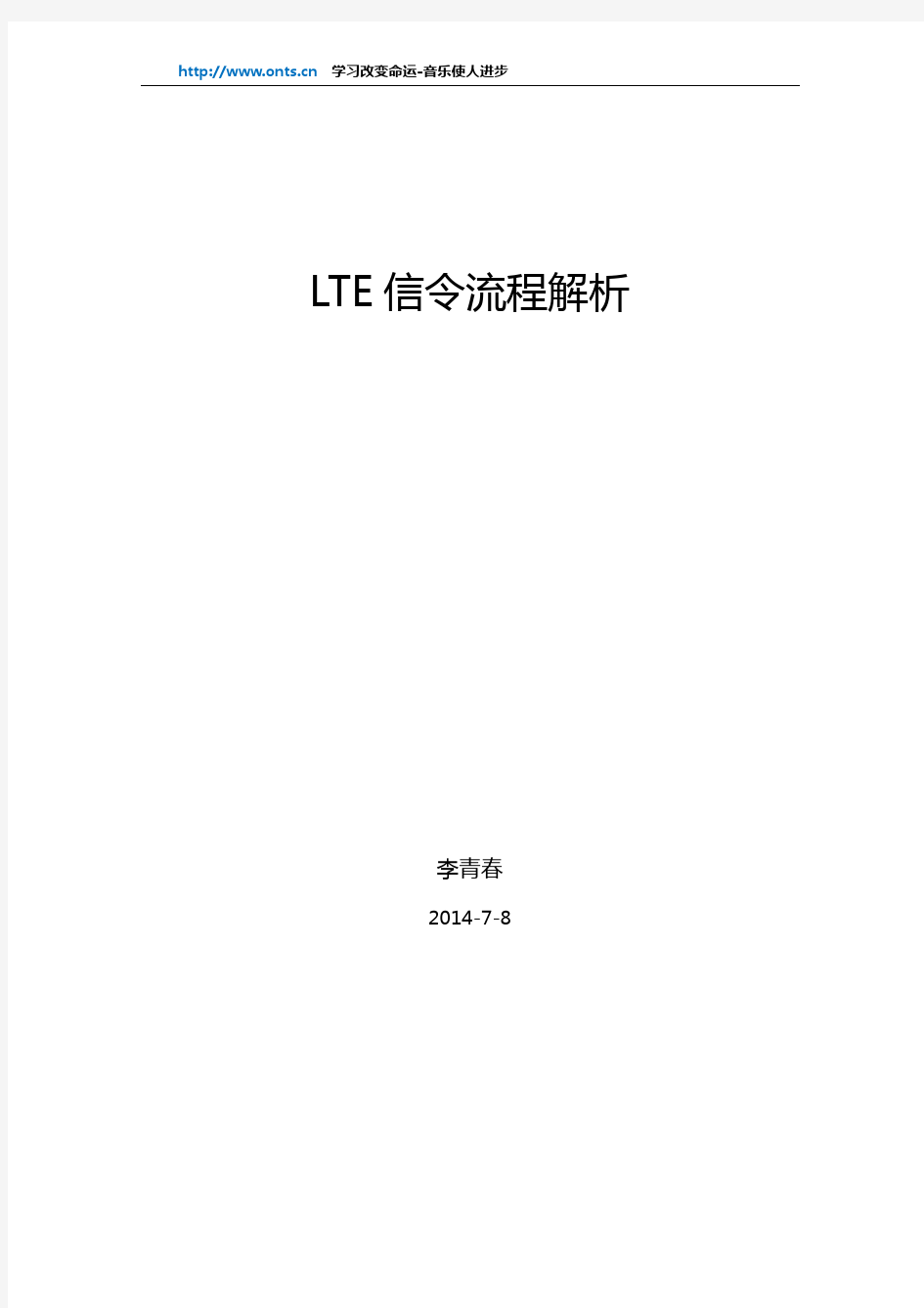 【LTE基础】LTE信令流程解析