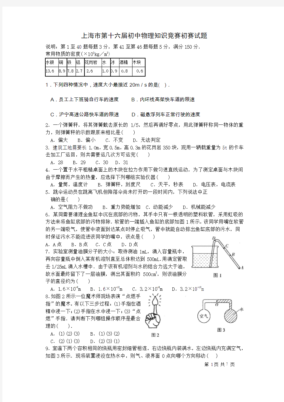 2002年上海市第十六届初中物理竞赛初赛试题及解答