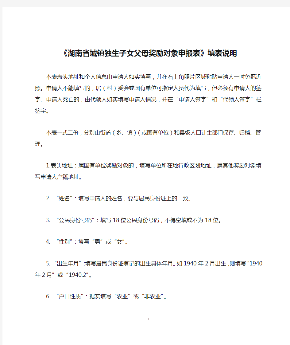 《湖南省城镇独生子女父母奖励对象申报表》填表说明