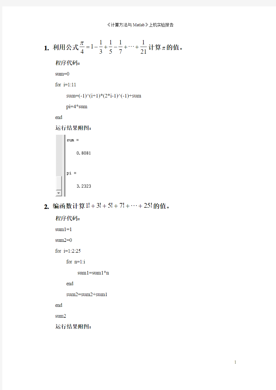 《计算方法与Matlab》上机实验报告