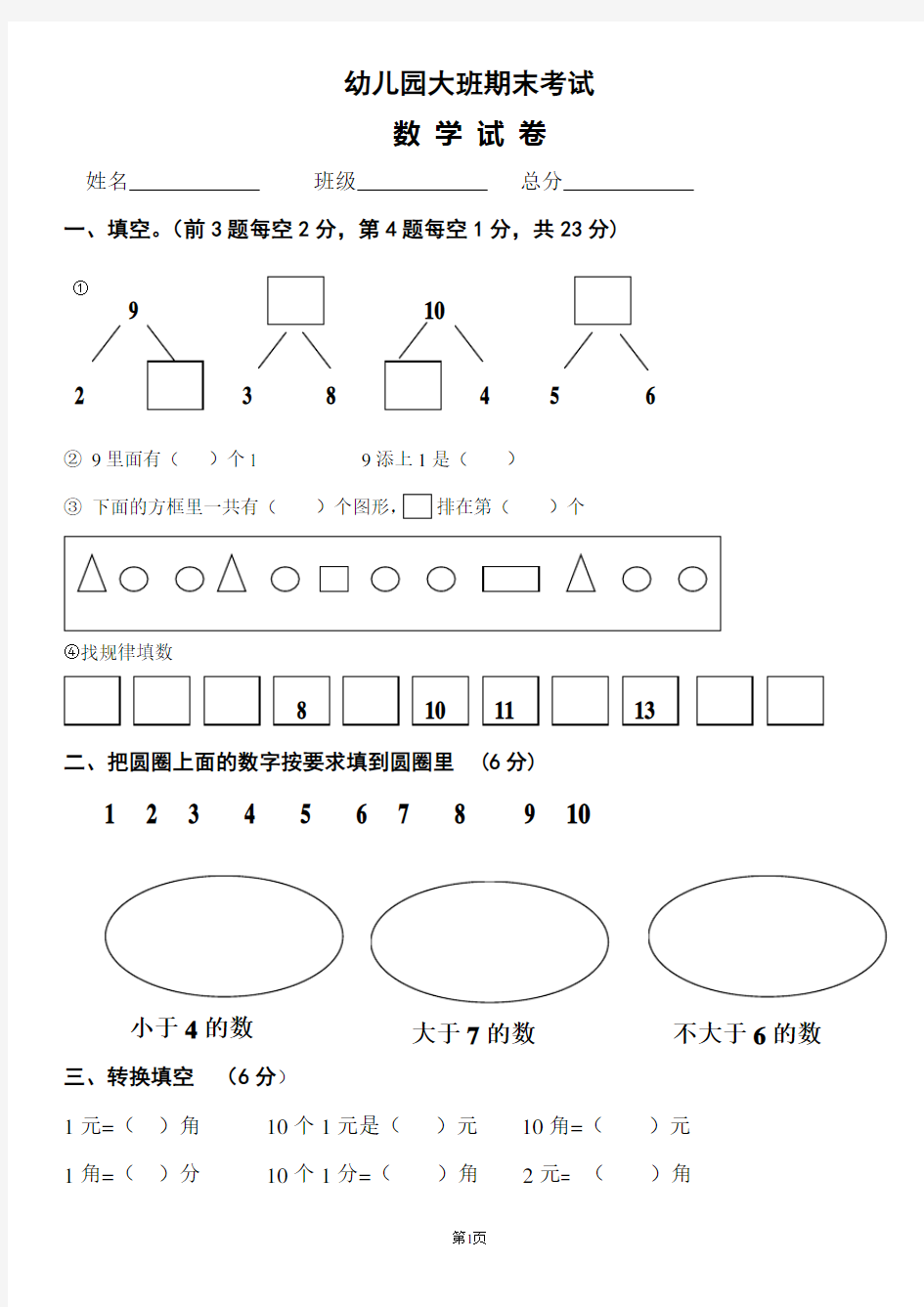 幼儿园大班第二学期期末数学试卷