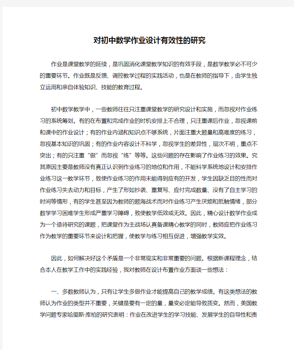 对初中数学作业设计有效性的研究