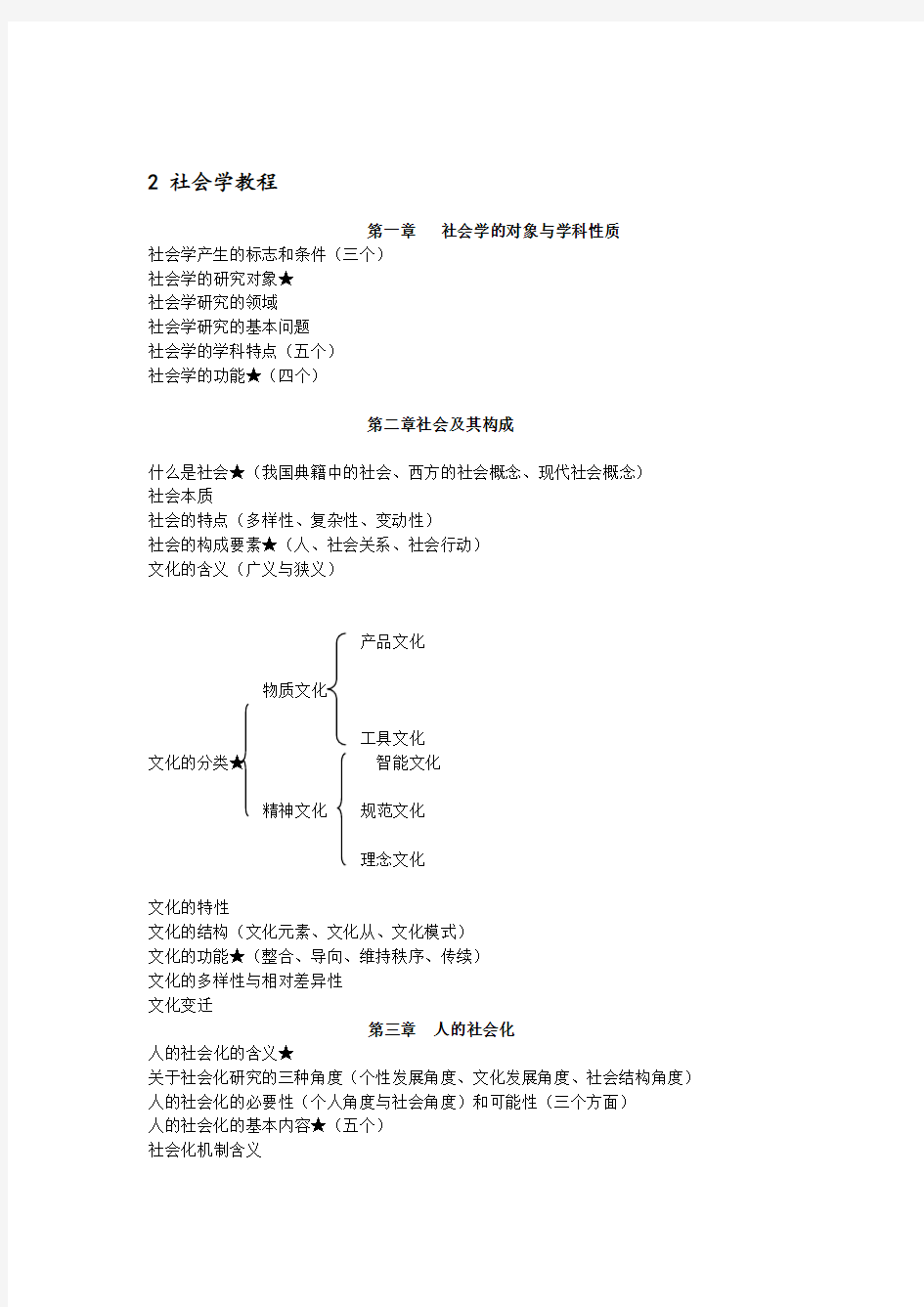 王思斌社会学教程概述