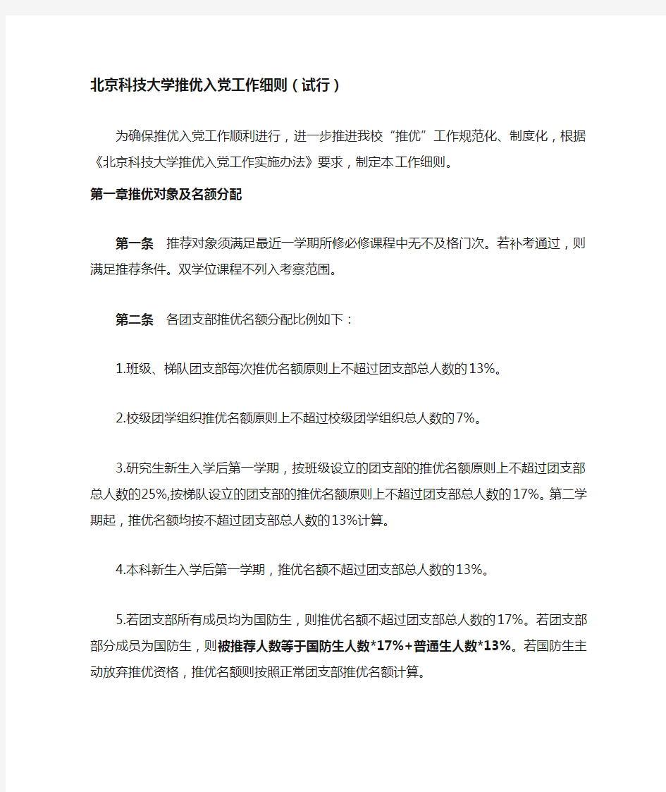 北京科技大学推优入党工作细则(试行)