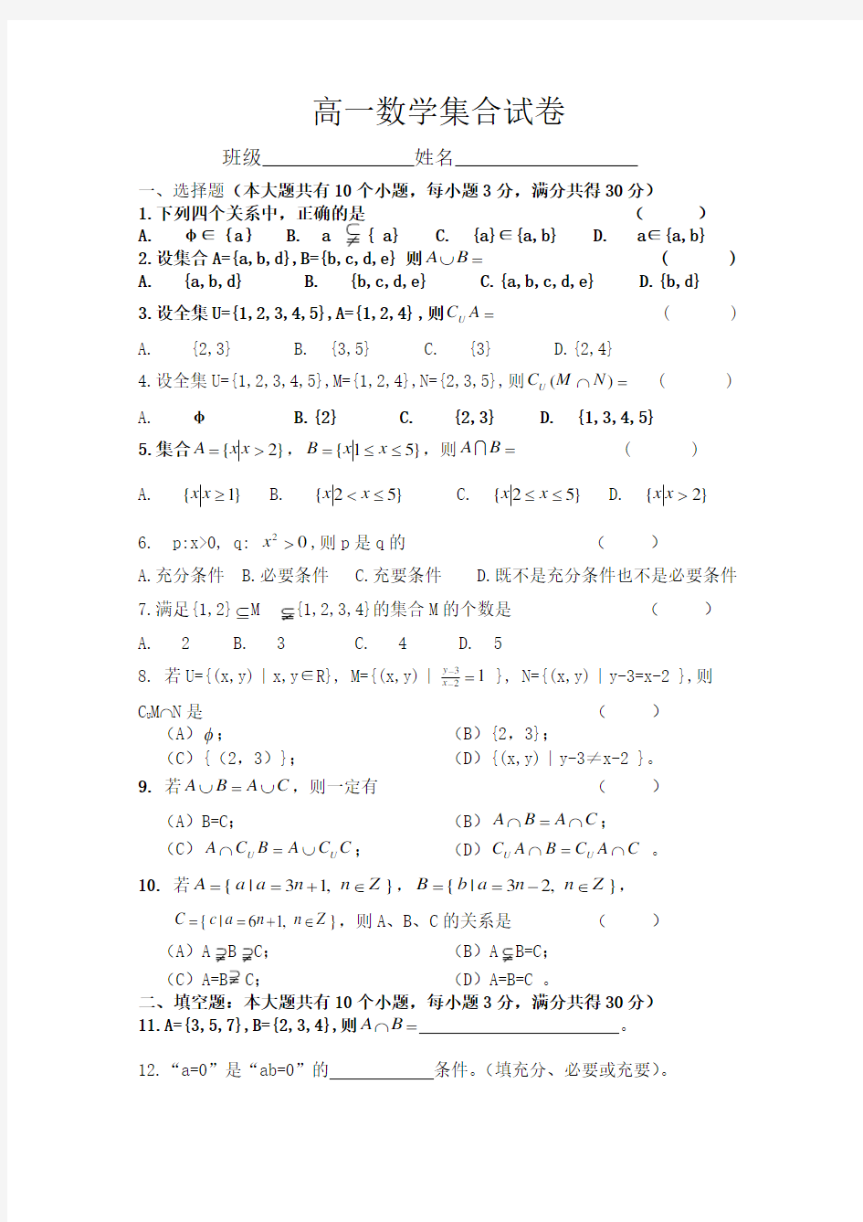 职业高中高一数学集合试卷