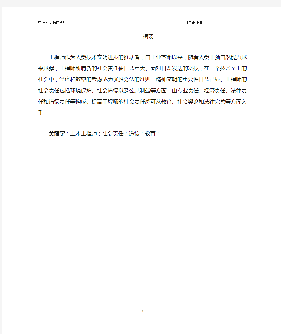 自然辨证法大作业——土木工程师的社会责任