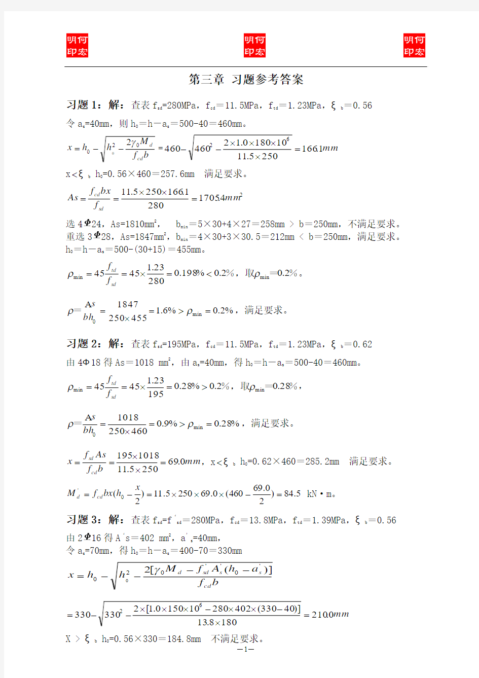 结构设计原理  第三章 习题答案