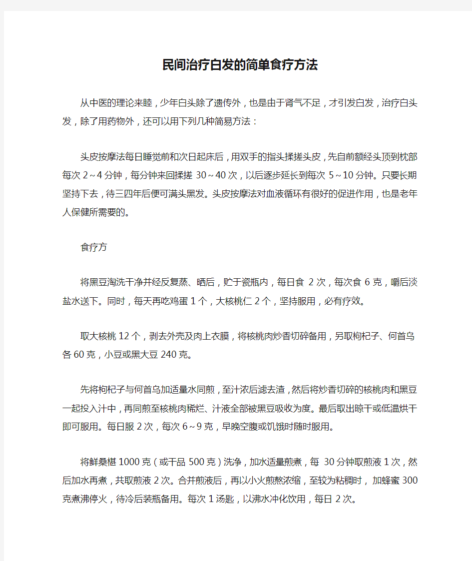 民间治疗白发的简单食疗方法