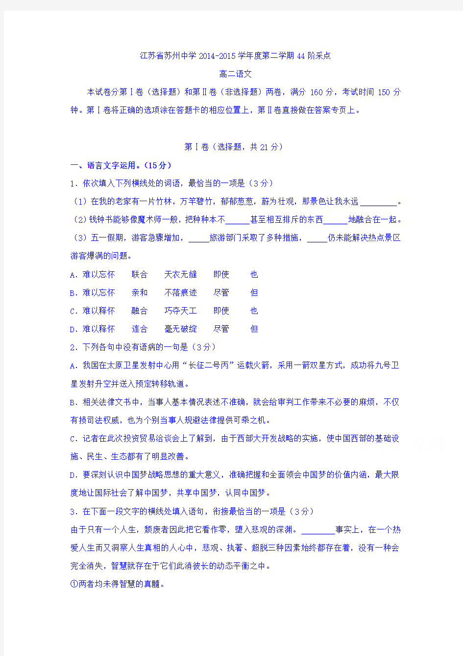 江苏省苏州中学2014-2015学年高二下学期5月月考语文试题