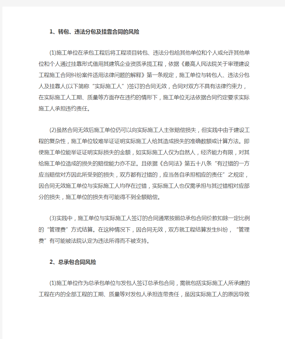 建筑企业施工转包、违法分包、挂靠法律风险及防范