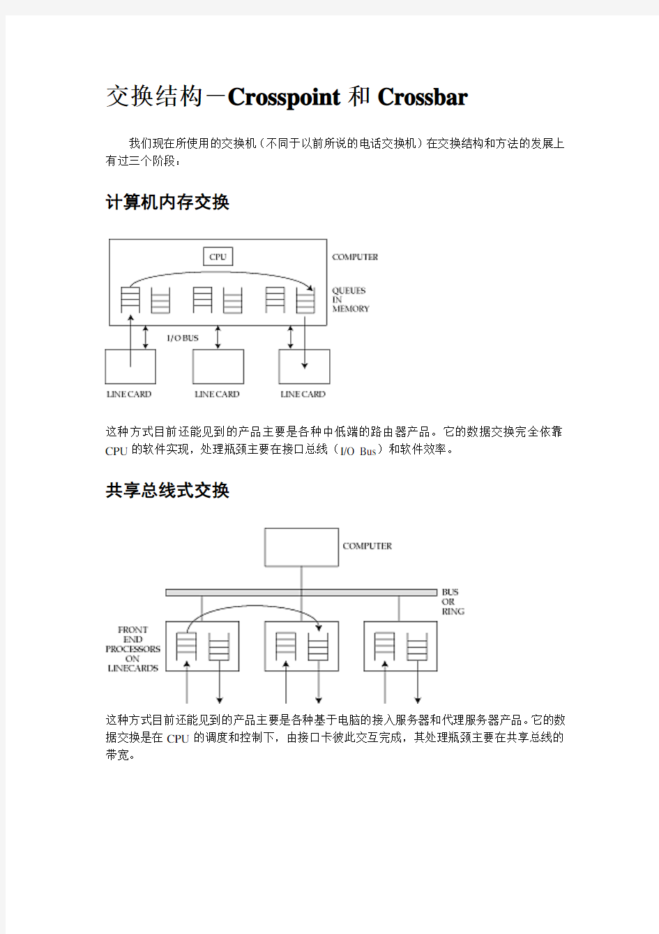 交换机主流交换结构Crossbar-Crosspoint简介与对比