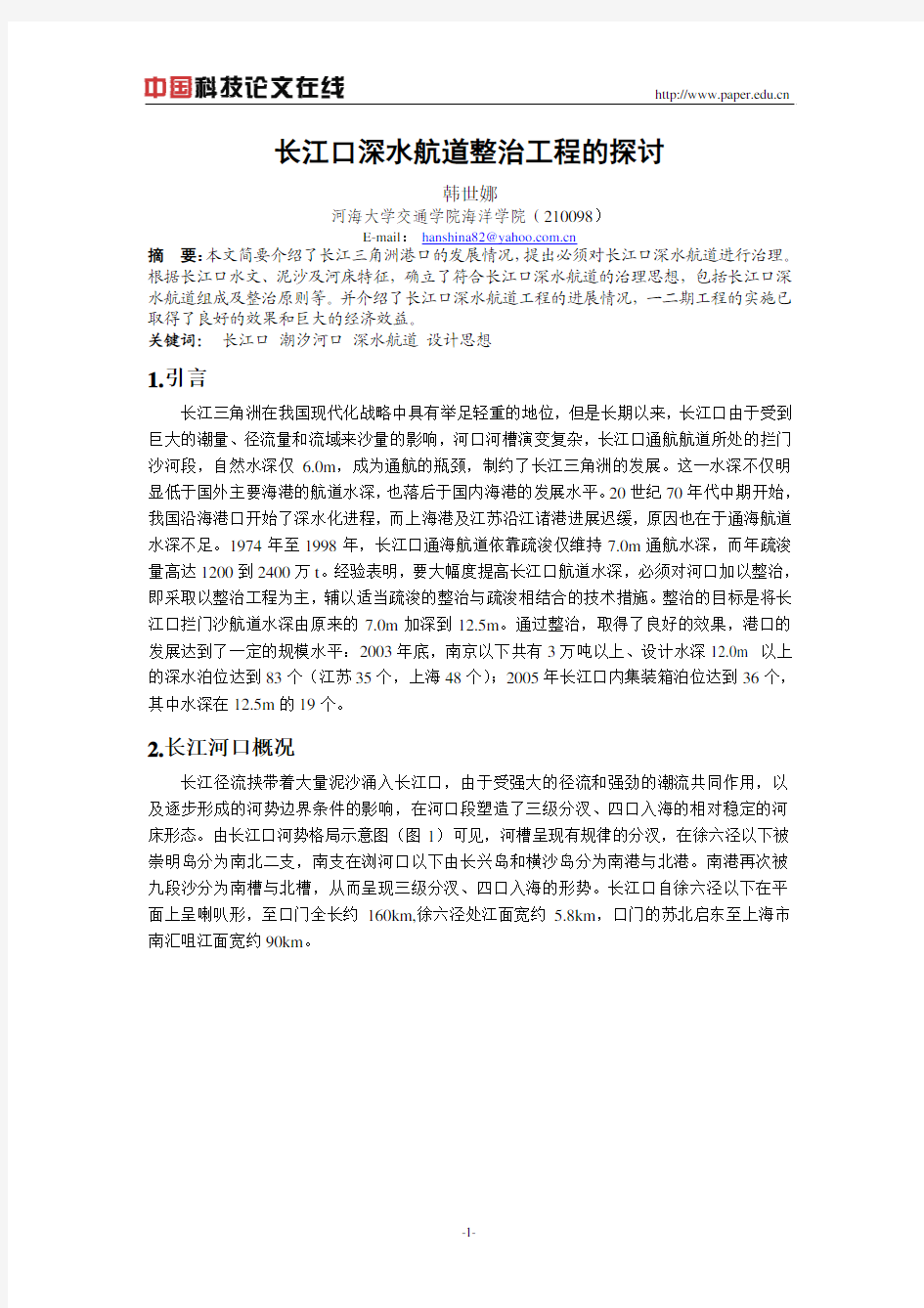 长江口深水航道整治工程的探讨