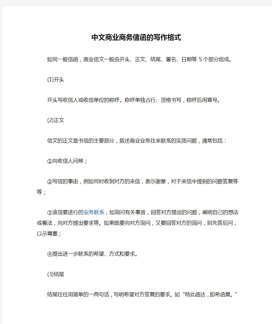 中文商业商务信函的写作格式