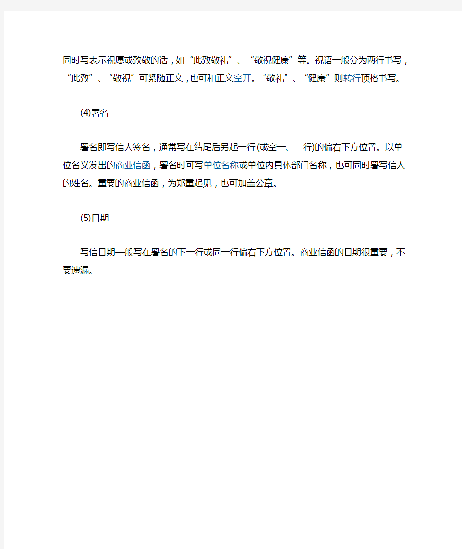 中文商业商务信函的写作格式