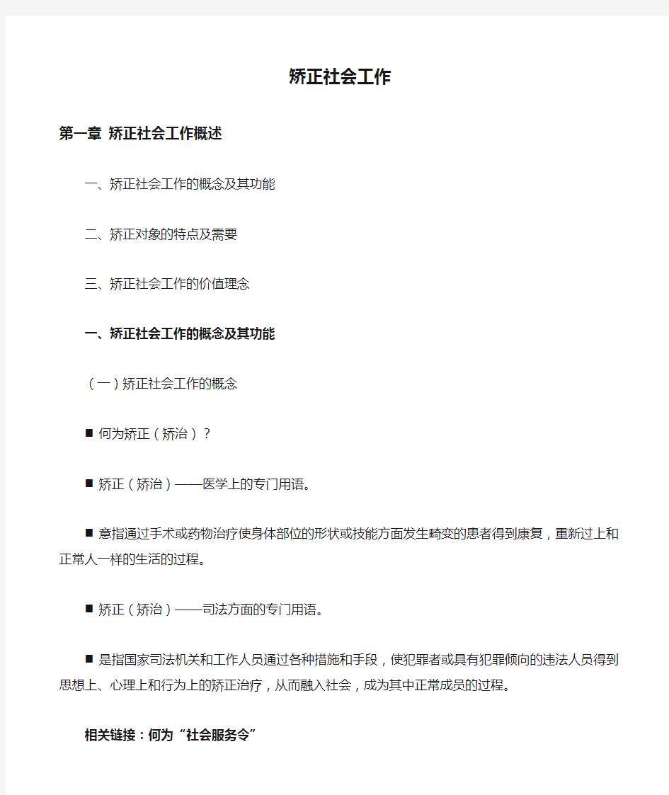 矫正社会工作复习提纲